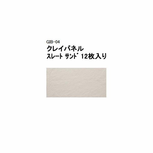 (タカショー アウトレット) クレイパネル　スレート サンド 12枚入り　GIB-04 / 40630200[タカショー エクステリア 庭造り DIY 瀧商店]