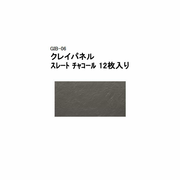 (タカショー アウトレット) クレイパネル　スレート チャコール 12枚入り　GIB-06 / 40632600[タカショー エクステリア 庭造り DIY 瀧商店]