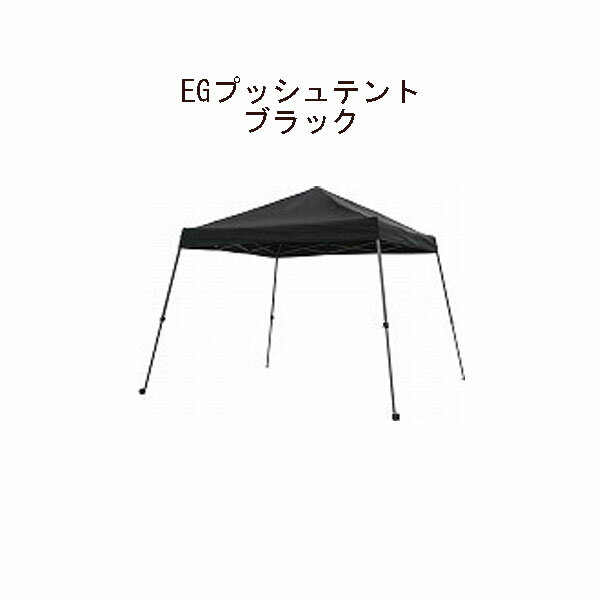 (タカショー アウトレット) EGプッシュテント ブラック　SHR-C01B / 46029800[タカショー エクステリア 庭造り DIY 瀧商店]