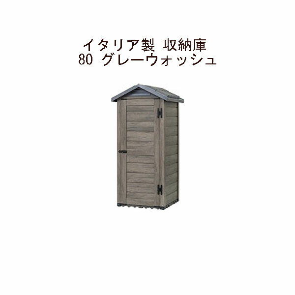 Rakuten - (タカショー アウトレット) イタリア製 収納庫　80 グレーウォッシュ　PGS-01G / 59595200[タカショー エクステリア 庭造り DIY 瀧商店]