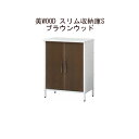 (タカショー アウトレット) 美WOOD スリム収納庫S ブラウンウッド BEW-ST01BRW / 59176300[タカショー エクステリア 庭造り DIY...