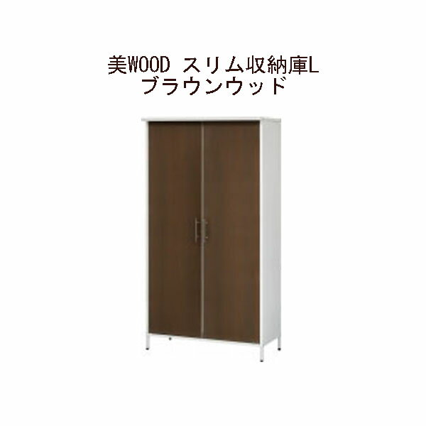乐天商城 - (タカショー アウトレット) 美WOOD スリム収納庫L　ブラウンウッド　BEW-ST03BRW / 59184800[タカショー エクステリア 庭造り DIY 瀧商店]