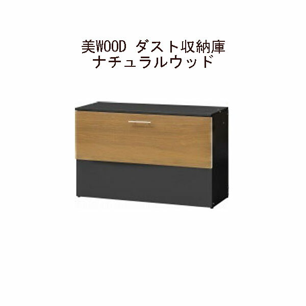 (タカショー アウトレット) 美WOOD ダスト収納庫　ナチュラルウッド　BEW-ST05NW / 59197800[タカショ..