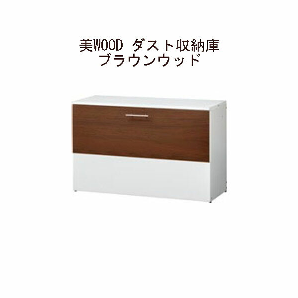 (タカショー アウトレット) 美WOOD ダスト収納庫 ブラウンウッド BEW-ST05BRW / 59198500[タカショー エクステリア 庭造り DIY 瀧商店]
