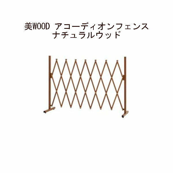 Fences - (タカショー アウトレット) 美WOOD アコーディオンフェンス　ナチュラルウッド　BEW-AF200NW / 32127800[タカショー エクステリア 庭造り DIY 瀧商店]