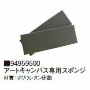 壁面パネル交換用キット アートキャンバス専用スポンジ 94959500［タカショー 壁面緑化 瀧商店]