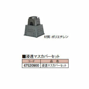 浸透マスカバーセット (47520900 浸透マスカバーセット) ［水栓柱 タカショー 庭用 瀧商店]