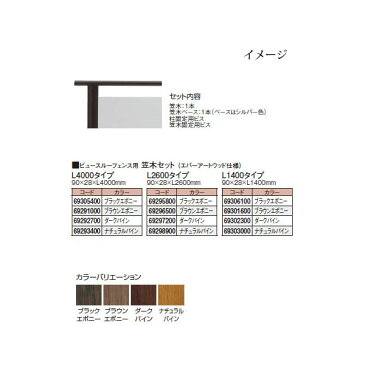 ビュースルー フェンス用笠木セット エバーアートウッド仕様(フレームタイプのみ)H1400タイプ(ブラックエボニー/ブラウンエボニー/ダークパイン/ナチュラルパイン)［タカショー 瀧商店]