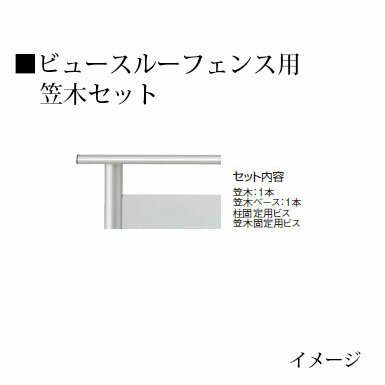 ビュースルーフェンス用 笠木セット62384600 L2600タイプ(フレームタイプのみ)［タカショー 瀧商店]