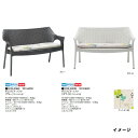 【タカショーアウトレット】スキャブ 【SCAB】オリンピア ソファ クッション付(33154300/33153600)SCB-S06[プラスチックファニチャー ...