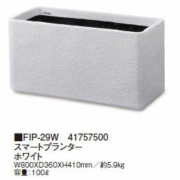 FRP軽量プランター スマートプランター ホワイト (FIP-29W 41757500) ［タカショー プランター 瀧商店］