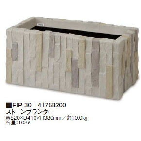FRP軽量プランター ストーンプランター (FIP-30 41758200) (タカショー プランター 瀧商店)yama0026