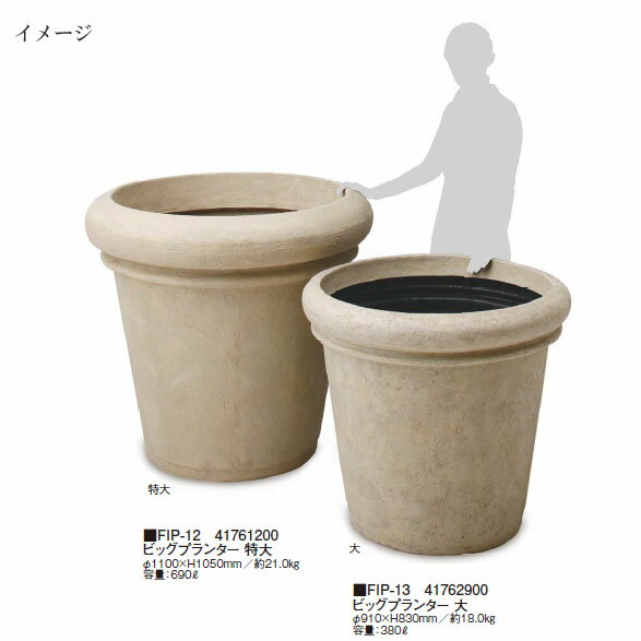 FRP軽量プランター ビッグプランター 特大 (FIP-12 41761200) (タカショー プランター 瀧商店)