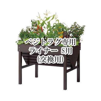 ベジトラグ専用ライナー S用(交換用)VGT-LS 56765200［園芸用品 エクステリア 農機具 瀧商店]