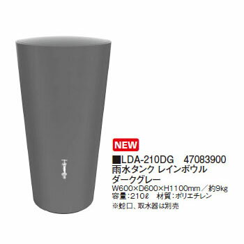 ■LDA-210DG　47083900 雨水タンク レインボウル ダークグレー W600×D600×H1100mm／約9kg 容量：210&#8467;　材質：ポリエチレン ※蛇口、取水器は別売となります。 北海道、沖縄、離島への送料はお見積りになります。・バリークはこちら ・レインボウルはこちら ・ノーブルはこちら ・グラニット ラウンドはこちら ・グラニット スクエアはこちら ・専用蛇口はこちら ・取水器セットはこちら