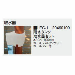 雨水タンク専用部品 共通 取水器セット LEC-1 20460100 ［タカショー 園芸用品 エクステリア 農機具 瀧商店]