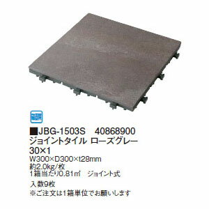 ジョイントタイル ローズグレー 30×1(9枚入)(JBG-1503S 40868900)［タカショー 園芸用品 エクステリア 農機具 瀧商店]