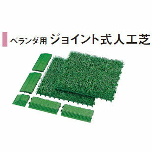 ベランダ用 ジョイント式人工芝 30×30(30枚)(JO-30 25022600)［タカショー 園芸用品 エクステリア 農機具 瀧商店]