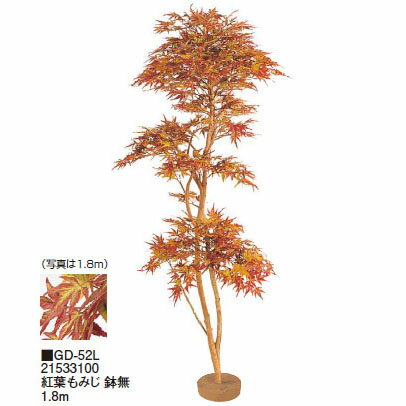 【室内用】和風もみじ 紅葉もみじ 鉢無 1.8m (GD-52L 21533100)［タカショー 園芸用品 エクステリア 農機具 瀧商店]