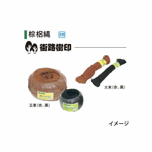 こちらの商品はメーカー非在庫品のため、返品はお受けできません。 ご注文前に商品内容をご確認下さい。 ※お届けまでに2週間程かかります。ご了承ください。■シュロ縄　街路樹 1本出コード 2本出コード 品名 サイズ 30056300 30058700 大束 赤 3mm×37m 30055600 30057000 大束 黒 3mm×37m 30156000 30158400 玉巻 赤 3mm×100m 30155300 30157700 玉巻 黒 3mm×100m 30198000 30200000 玉巻 赤 3mm×350m 30197300 30199700 玉巻 黒 3mm×350m 30463900 30464600 玉巻 赤 3mm×500m 30461500 30462200 玉巻 黒 3mm×500m 30466000 30468400 玉巻 赤 3mm×700m 30465300 30467700 玉巻 黒 3mm×700m 30472100 30474500 玉巻 赤 3mm×1000m 30471400 30473800 玉巻 黒 3mm×1000m