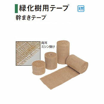 緑化樹用テープ 幹まきテープ(両耳ミシン掛けタイプ)30682400(RM-10) 1巻［タカショー 瀧商店]