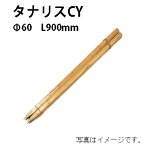 公共工事用杭 タナリスCY φ60mm 3尺(L900mm)×10本56161200 KYS-36T［タカショー 瀧商店]