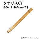 公共工事用杭 タナリスCY φ60mm 4尺(L1200mm)×7本56163600 KYS-46T［タカショー 瀧商店]