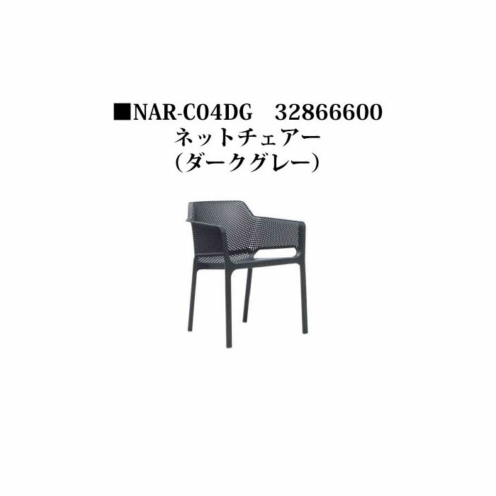 ナルディ ネットチェアー(NAR-C04DG 32866600)ダークグレー(タカショー エクステリア ガーデンファニチ..