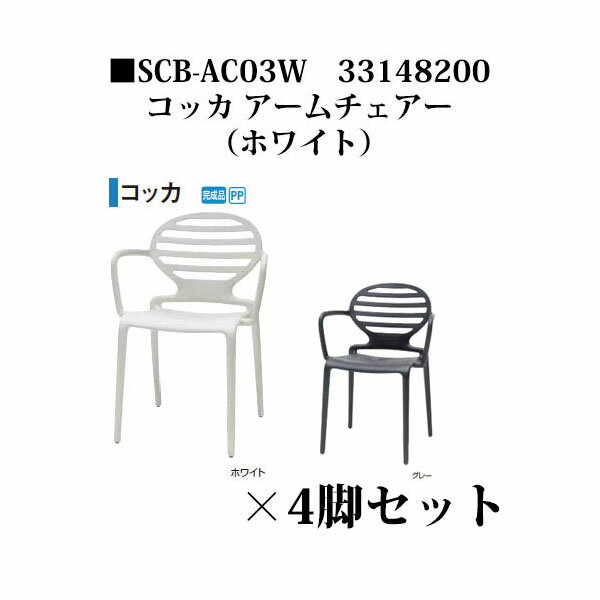 Plastic - 【アウトレット】スキャブ コッカ アームチェアー ホワイト(SCB-AC03W 33148200)×4脚セット ［タカショー エクステリア ガーデンファニチャー 瀧商店］