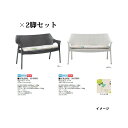 【タカショーアウトレット】スキャブ 【SCAB】オリンピア ソファ クッション付(33154300/33153600)SCB-S06×2脚セット[プラスチックフ...