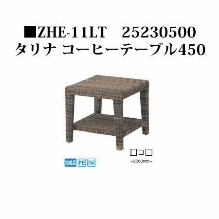タリナ コーヒーテーブル450(ZHE-11LT　25230500）［タカショー エクステリア ガーデンファニチャー 瀧商店］