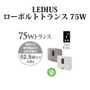 LEDIUS ローボルトトランス 75W HEA-011(4...