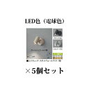 (5個セット特価) エクスレッズ®ライティング 12V表札灯エクスレッズ スポットウォールライト 1型(73023000/73021600/730223...