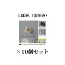 (10個セット特価) エクスレッズ®ライティング 12V表札灯エクスレッズ スポットウォールライト 1型(73023000/73021600/73022...