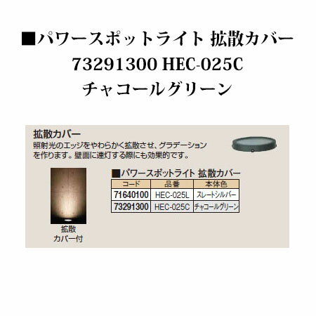 ウォールライト ローボルトライトパワースポットライト 拡散カバー 73291300 HEC-025C チャコールグリーン[タカショー エクステリア 庭造り DIY 瀧商店]