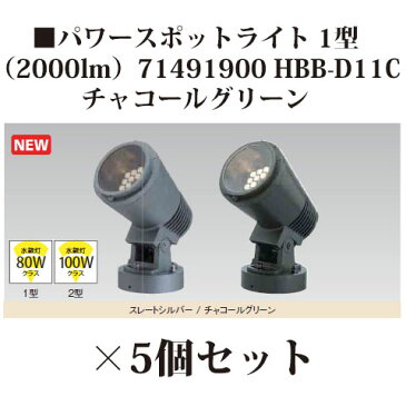 ローボルトライト 12V アップライトパワースポットライト1型（2000lm）（71491900 HBB-D11C チャコールグリーン）×5個[タカショー エクステリア 庭造り DIY 瀧商店]