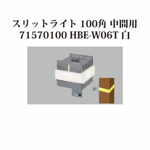 屋外用部材ライト 12V スリットフェンス用スリットライト 100角 中間用(71570100 HBE-W06T 白)[タカシ..