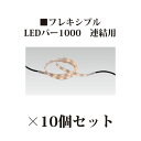(10個セット) エクスレッズ ライティング 12VフレキシブルLEDバー 1000 連結用(HAC-D03T 61697800) 電球色×10個(和風照明 タ...