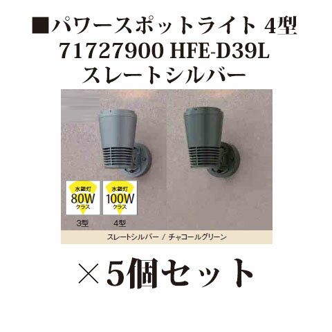 ウォールライト　100Vパワースポットライト 4型（71727900 HFE-D39L スレートシルバー）×5個[タカショー エクステリア 庭造り DIY 瀧商店]