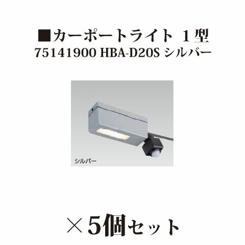 乐天商城 - (5個セット特価) ローボルト 12V カーポートライト 1型 (75141900 HBA-D20S) シルバー×5個(タカショー エクステリア 庭造り DIY 瀧商店)