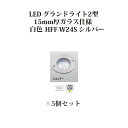 地中埋込型ライト 耐荷重タイプ 100VシンプルLED グランドライト 2型 15mm厚ガラス仕様 白色(74438100 HFF-W24S)シルバー×5個[タ...
