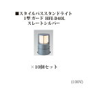 (10個セット) スタイルパススタンドライト 1型 ガード電球色(71729300 HFE-D40L)スレートシルバー×10個(タカショー エクステリア 庭造り...