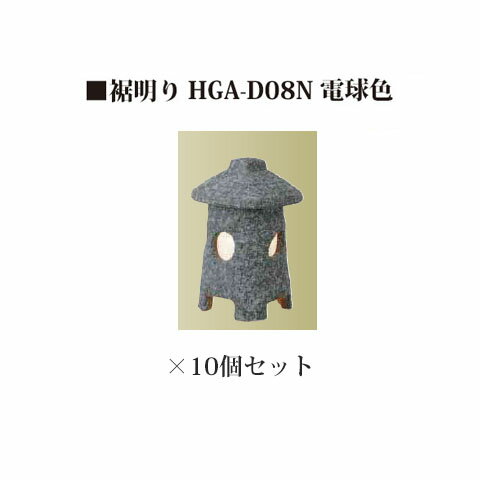 [和風照明]エクスレッズ ライティング 12V裾明り HGA-D08N(61246800)電球色×10個[和風照明 タカショー エクステリア 庭造り DIY 瀧商店]