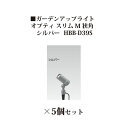 ローボルトライト 12V アップライトガーデンアップライト オプティ スリム M 狭角(75073300 HBB-D39S シルバー)×5個[タカショー エクス...