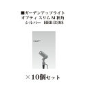 ローボルトライト 12V アップライトガーデンアップライト オプティ スリム M 狭角(75073300 HBB-D39S シルバー)×10個[タカショー エク...