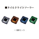 (5個セット) タイルドライトソーラー×5個(HCC-001W 46573600) 白(HCC-001D 46571200) オレンジ(HCC-001B 465...