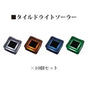 (10個セット) タイルドライトソーラー×10個(HCC-001W 46573600) 白(HCC-001D 46571200) オレンジ(HCC-001B 4...