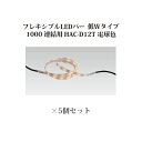 (5個セット) 屋外用部材 ライト 12VフレキシブルLEDバー 低Wタイプ 1000 連結用(74076500 HAC-D12T) 電球色×5個(タカショー ...