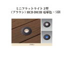 (5個セット) エクスレッズ ライティング 12Vミニフラットライト 2型(ブラウン)(71611100 HCD-D03B) 電球色×5個(タカショー エクステ...