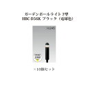 (10個セット) ポールライト ローボルトライトガーデンポールライト 7型 (74082600 HBC-D56K) ブラック 電球色×10個(タカショー エクス...